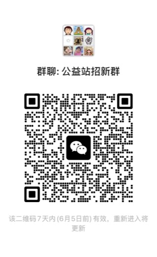 公益站招新群二维码
