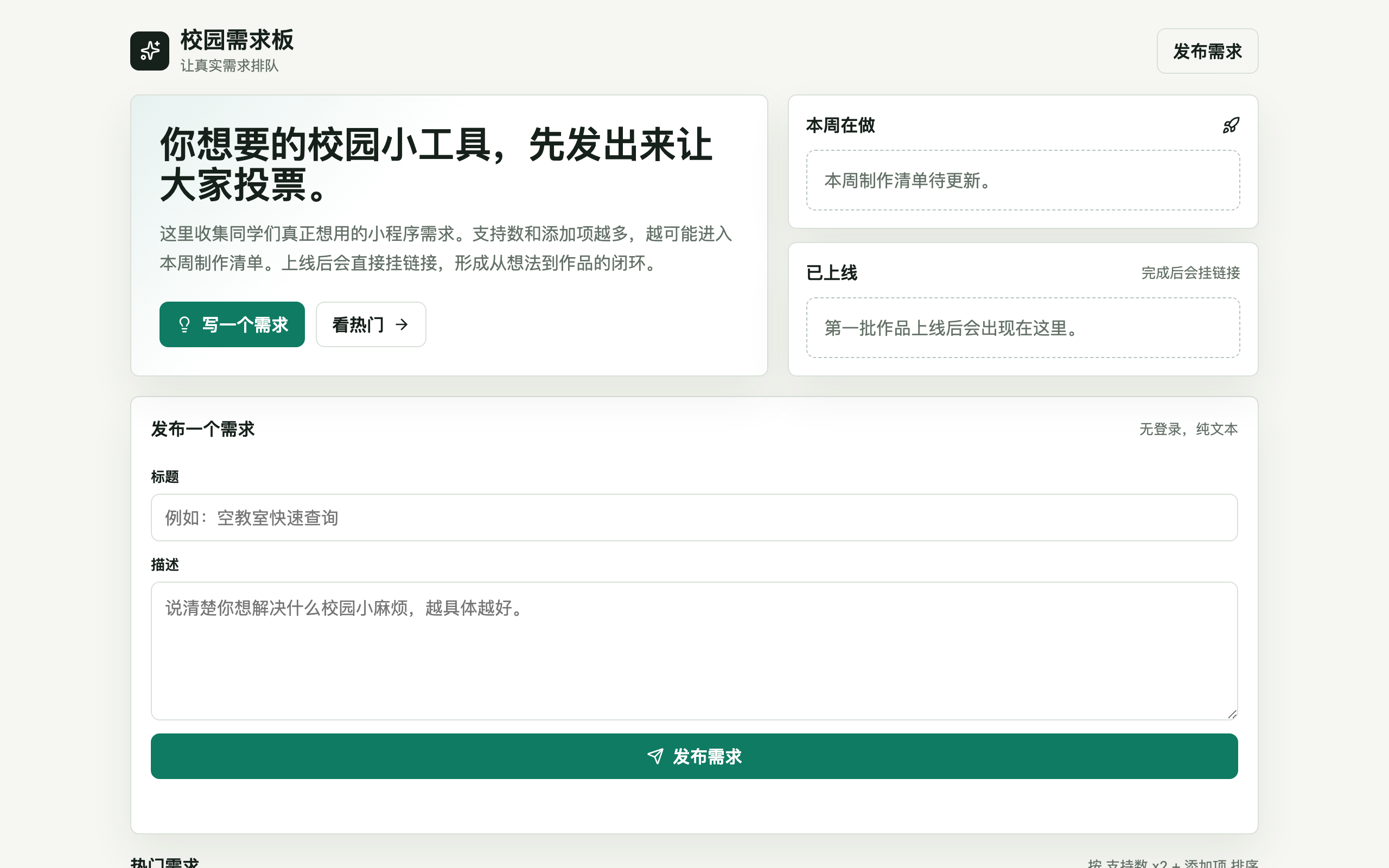 校园需求板真实页面截图(2026-05-24 抓取)